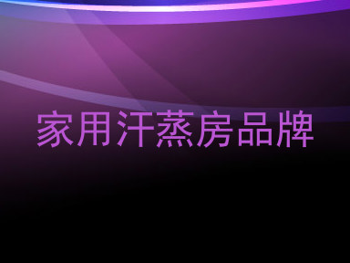 家用汗蒸房品牌