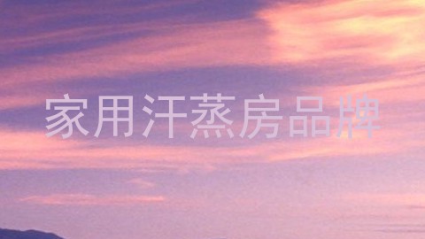 家用汗蒸房品牌