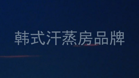 韩式汗蒸房品牌