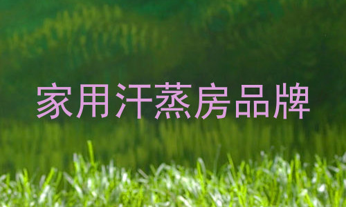 家用汗蒸房品牌