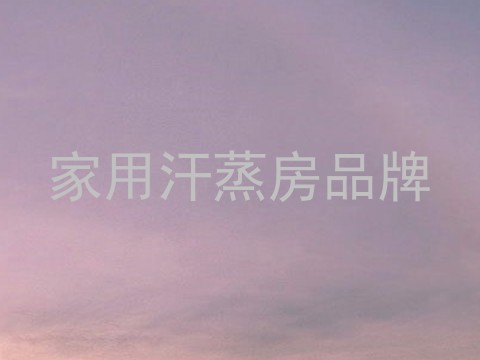 家用汗蒸房品牌