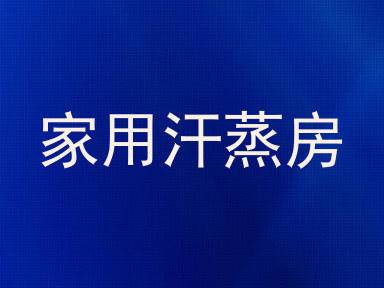 家用汗蒸房