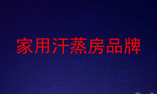 家用汗蒸房品牌