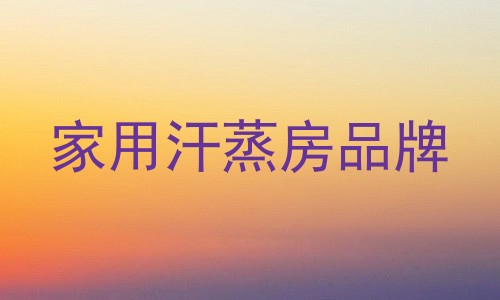 家用汗蒸房品牌