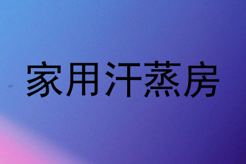 家用汗蒸房