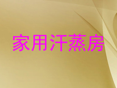 家用汗蒸房