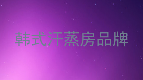 韩式汗蒸房品牌