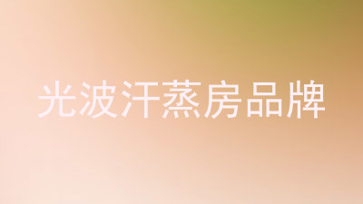 光波汗蒸房品牌
