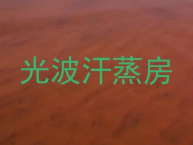 光波汗蒸房