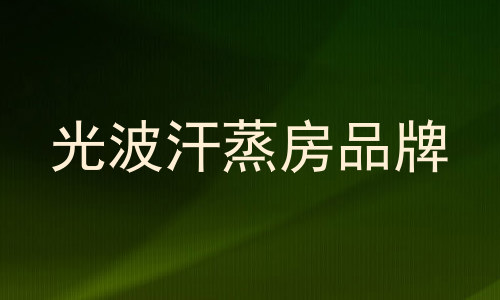 光波汗蒸房品牌