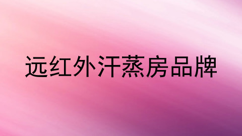 远红外汗蒸房品牌