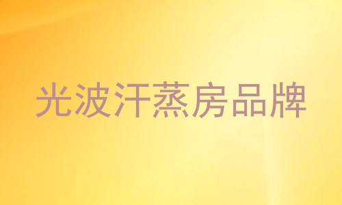 光波汗蒸房品牌