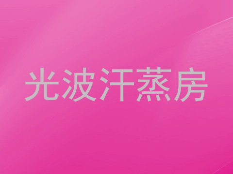光波汗蒸房