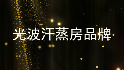 光波汗蒸房品牌
