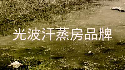 光波汗蒸房品牌