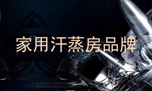 家用汗蒸房品牌