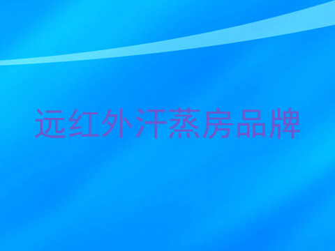 远红外汗蒸房品牌