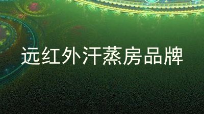 远红外汗蒸房品牌