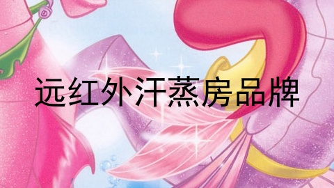 远红外汗蒸房品牌