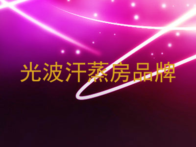 光波汗蒸房品牌