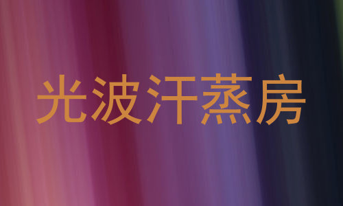 光波汗蒸房