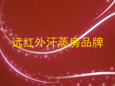 远红外汗蒸房品牌