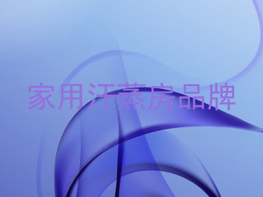 家用汗蒸房品牌