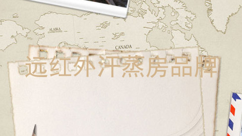 远红外汗蒸房品牌