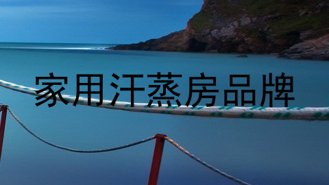 家用汗蒸房品牌