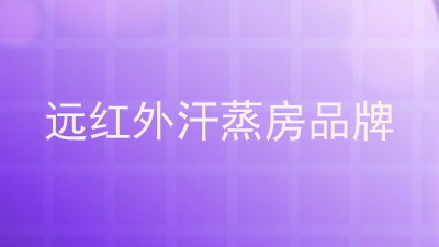 远红外汗蒸房品牌