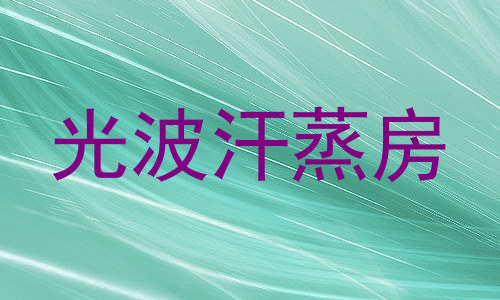 光波汗蒸房