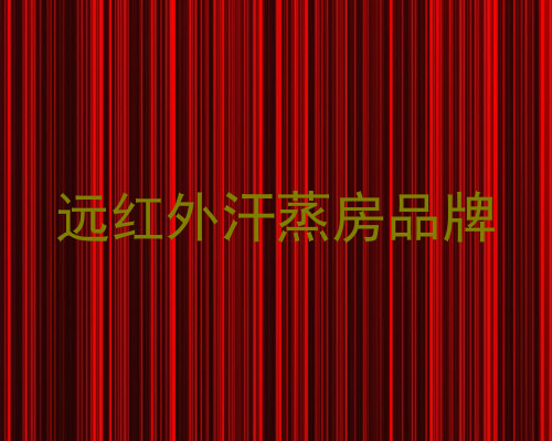 远红外汗蒸房品牌