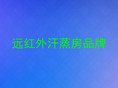 远红外汗蒸房品牌