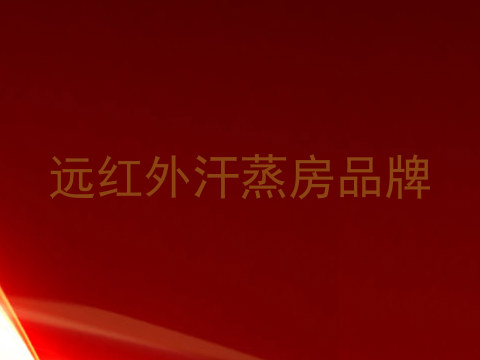 远红外汗蒸房品牌