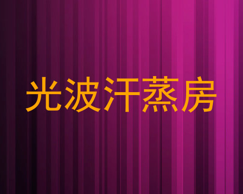 光波汗蒸房