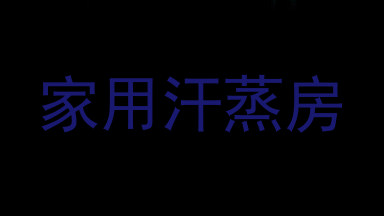 家用汗蒸房