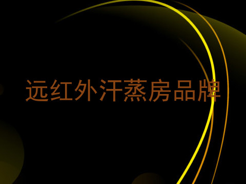 远红外汗蒸房品牌