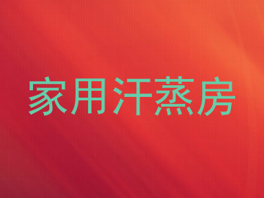 家用汗蒸房