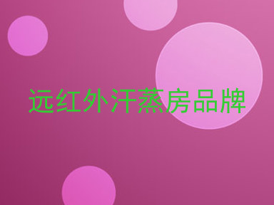 远红外汗蒸房品牌