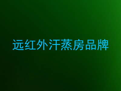 远红外汗蒸房品牌