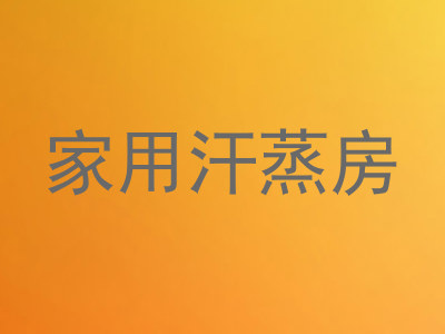 家用汗蒸房