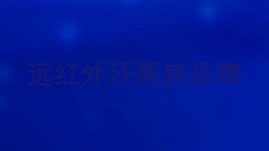 远红外汗蒸房品牌