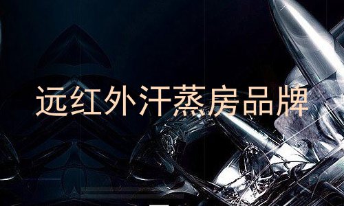 远红外汗蒸房品牌