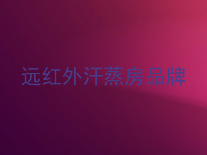 远红外汗蒸房品牌