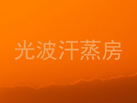光波汗蒸房
