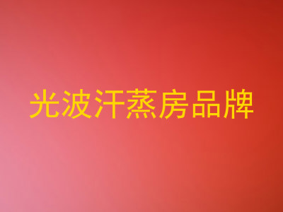光波汗蒸房品牌