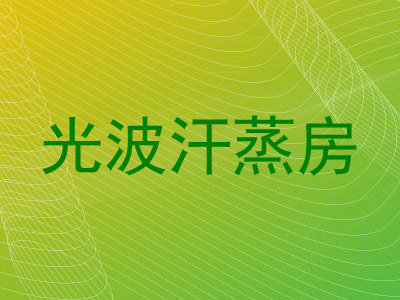光波汗蒸房