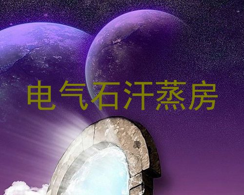 电气石汗蒸房