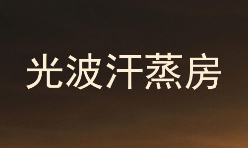 光波汗蒸房