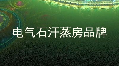 电气石汗蒸房品牌